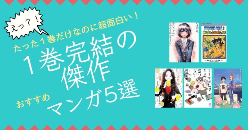 たった１巻で完結なのに面白い １巻完結のおすすめ傑作漫画5選 マンガノススメ